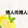 博人传博人抢铃铛（多地传裸男抢孩子）