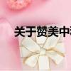 关于赞美中秋节的诗（赞美中秋节的诗）