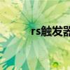 rs触发器的作用（触发器的作用）