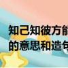 知己知彼方能百战百胜是什么意思（百战百胜的意思和造句）