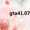 gta41.07独显补丁（gta4独显补丁）