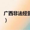 广西非法经营成品油判决（广西破非法经营案）