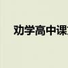 劝学高中课文原文诵读（劝学高中课文）