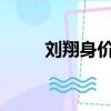刘翔身价多少亿2023（刘翔身价）
