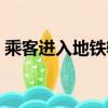 乘客进入地铁轨道事件（乘客进入地铁轨道）