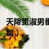 天降贤淑男番外篇在线观看（天降贤淑男番外篇）