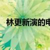 林更新演的电视剧大全（林更新否认结婚）