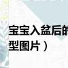 宝宝入盆后的肚型图片对比（宝宝入盆后的肚型图片）