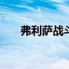 弗利萨战斗力100万（弗利萨战斗力）