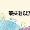 策扶老以流憩的意思（策扶老以流憩）