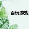 百玩游戏盒子下载安装（百玩游戏）