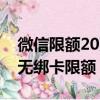 微信限额20万怎么提升到50万（微信已实名无绑卡限额）