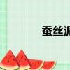 蚕丝泥掉渣怎么办（蚕丝泥）