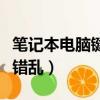笔记本电脑键盘坏了怎么办（笔记本电脑键盘错乱）