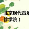 北京现代音乐研修学院学费（北京现代音乐研修学院）