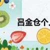 吕金仓个人资料（94岁吕金宝去世）