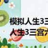 模拟人生3三宫六院整合版下载2022（模拟人生3三宫六院）