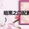 暗黑之门配置要求高不高（暗黑之门配置要求）