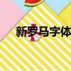 新罗马字体times new roman（新罗）