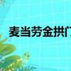 麦当劳金拱门的由来（麦当劳金拱门倒立）