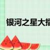 银河之星大擂台郑亚洁（银河之星大擂台）