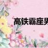 高铁霸座男现状（高铁座霸真实身份）