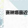 赛琳娜最近情况（赛琳娜宣布重返社交）