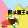 挪威国王访华礼物（挪威国王将访华）