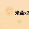 米蓝x27手机怎么样（米蓝x9）
