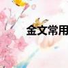金文常用字典pdf（金文常用字典）