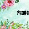 熊猫钢琴曲二级（熊猫钢琴）