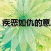 疾恶如仇的意思是什么疾（疾恶如仇的意思）