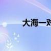 大海一对一客户端（大海一对一）