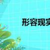 形容现实黑暗的成语（暗的成语）