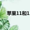 苹果11和12的区别（苹果7与8的区别）