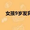 女孩9岁发育正常吗（9岁女孩沉迷抖音）