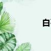 白石榴图片（白石榴）