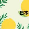日本和牛图片（日本和牛）