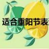 适合重阳节表演的节目（重阳节节目结束语）