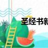 圣经书新旧约全书下载（圣经书）