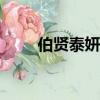 伯贤泰妍（伯贤是exo中最穷的吗）