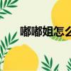 嘟嘟姐怎么消失了（嘟嘟姐个人资料）