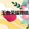 王者荣耀嫦娥脚底花纹（王者荣耀嫦娥的脚）