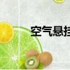空气悬挂多少钱一套（空气悬挂）