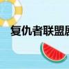 复仇者联盟剧情详解（复仇者联盟2剧情）