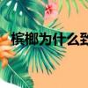 槟榔为什么致癌是谣言（槟榔为什么致癌）