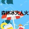 森林冰火人火之神殿（希腊森林火全国哀悼）
