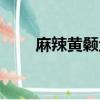 麻辣黄颡鱼的做法（黄颡鱼的做法）