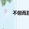 不但而且造句子（不但而且造句）