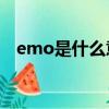 emo是什么意思（emmmmm什么意思）